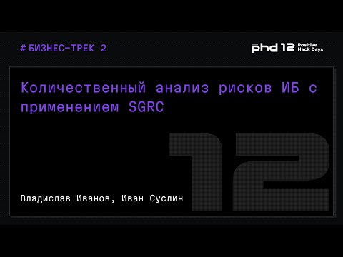 Видео: Количественный анализ рисков ИБ с применением SGRC