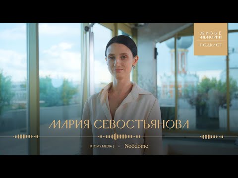 Видео: Мария Севостьянова. Как создать современный журнал о русской культуре? | Живые Мемории Подкаст
