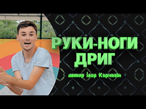 Видео: РУКИ-НОГИ ДРИГ | Руханка для дітей та підлітків 2023 | Kids dance