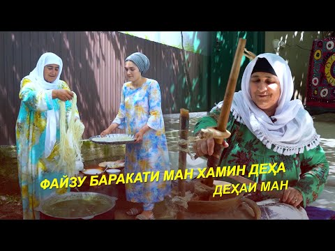 Видео: ФАЙЗУ БАРАКАТИ МO ХАМИН ДЕҲА / Деҳаи Меҳрободи н.Ёвон