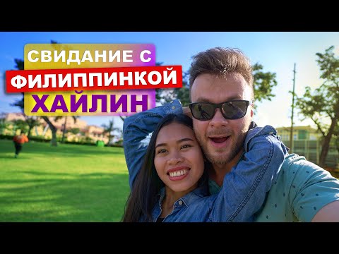 Видео: Свидание с Филиппинкой Хайлин