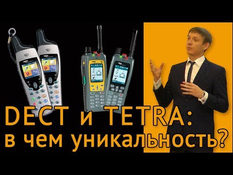 Видео: DECT и TETRA: в чем уникальность?