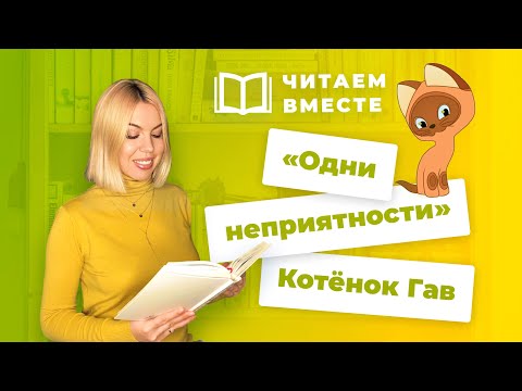 Видео: Как читать по-русски, как русские? Ударение и еще 5 секретов! //Читаем вместе / Котёнок Гав - 1 ч.