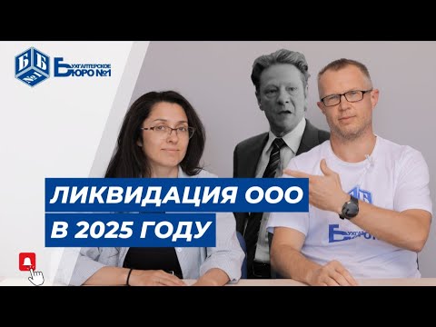 Видео: Ликвидация ООО в 2025 году: пошаговая инструкция от главного бухгалтера