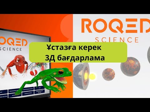 Видео: Мұғалімге керек 3Д бағдарлама