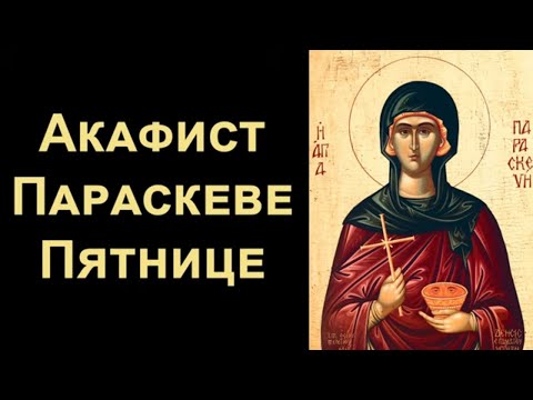 Видео: Акафист великомученице Параскеве Пятнице (нараспев)