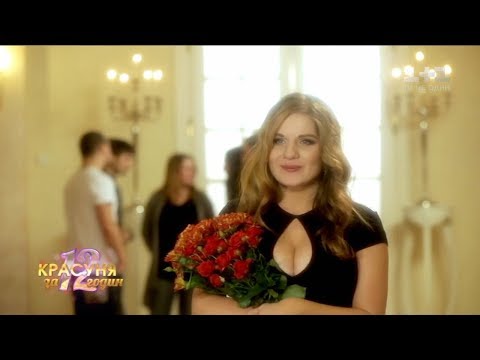 Видео: Красавица за 12 часов - 2 сезон, 3 серия