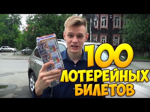 Видео: ЧТО МОЖНО ВЫИГРАТЬ, ЕСЛИ КУПИТЬ 100 ЛОТЕРЕЙНЫХ БИЛЕТОВ