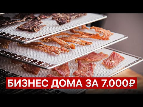 Видео: Проще бизнеса нет! Сушенное мясо (джерки) сделает вас богатыми
