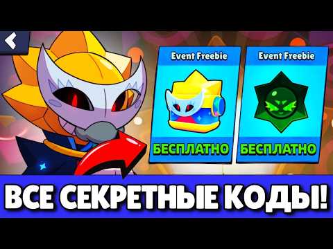 Видео: 🔥ОБНОВА! СЕКРЕТНЫЕ КОДЫ НА БЕСПЛАТНЫЕ ПОДАРКИ В БРАВЛ СТАРС! ОБНОВЛЕНИЕ BRAWL STARS!