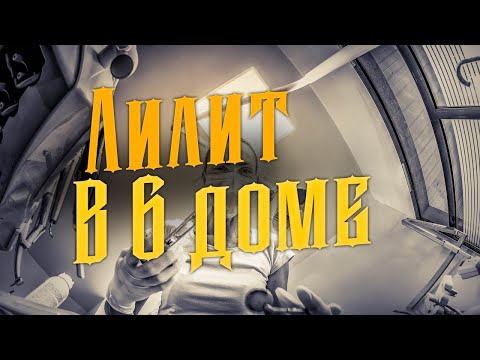 Видео: Ужаснейшая Лилит в 6 доме