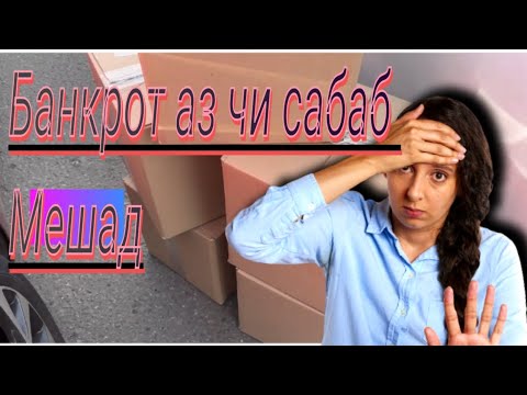 Видео: Тарзи кор ба занхо меомузонам#распаковка# бизнес# 