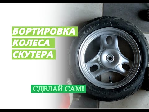 Видео: КАК ПОМЕНЯТЬ ПОКРЫШКУ НА СКУТЕРЕ за 5 минут