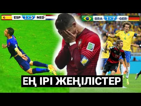 Видео: ӘЛЕМ ЧЕМПИОНАТЫНДАҒЫ ТОП ҚҰРАМАЛАРДЫҢ ЕҢ ІРІ ЖЕҢІЛІСТЕРІ