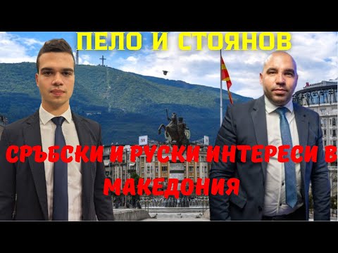 Видео: Виктор Стоянов: Северна Македония отказва безусловно вписване на българите в конституцията 