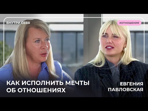 Видео: Не могу создать отношения, что делать? Об отношениях с Евгенией Павловской