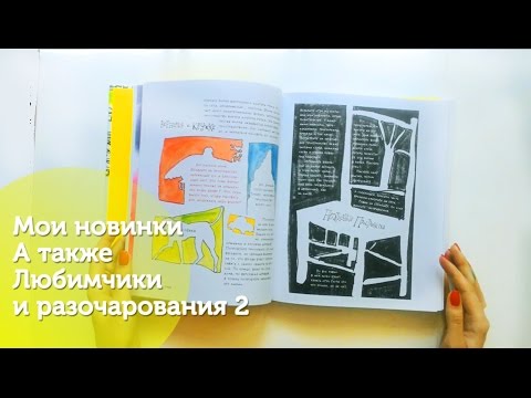 Видео: Мои новинки МИФ/Maxgoodz + Любимчики и разочарования 2/My favourites