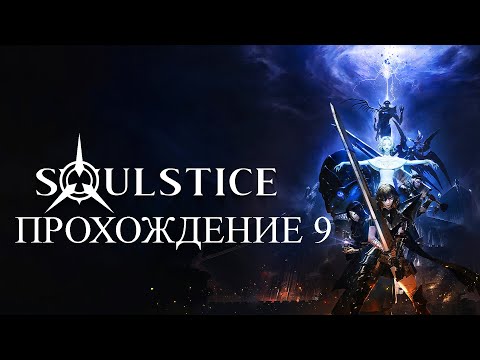 Видео: Soulstice. Прохождение | летсплей. Часть 9