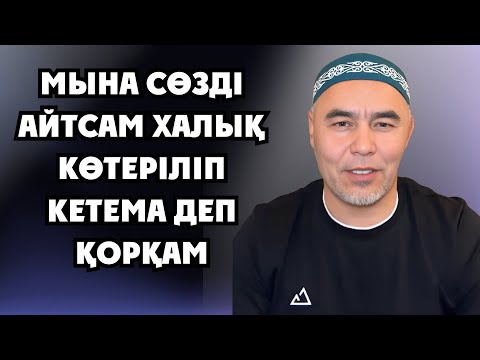 Видео: ДІНСІЗДЕР ТЫҢДАЙТЫН УАҒЫЗ МЫНАУ | Жарқын Мырзатаев