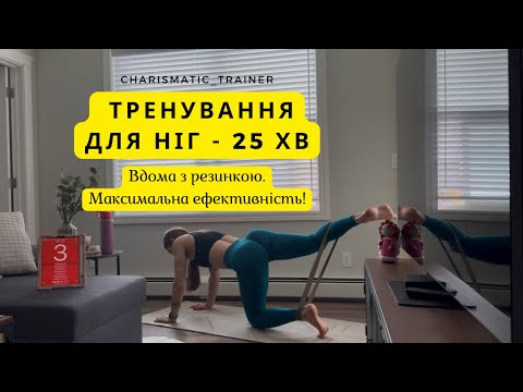 Видео: Тренування для ніг | Вдома з міні-резинкою та з відмінним результатом