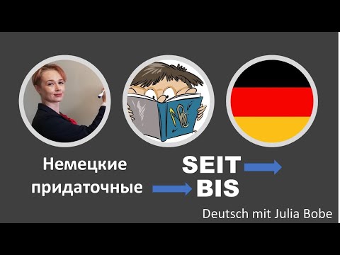 Видео: Немецкие придаточные с 🔹SEIT и BIS🔹 | Deutsch mit Julia Bobe