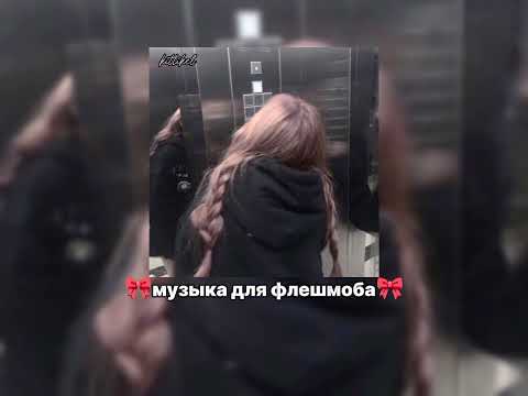 Видео: 🎀музыка для флешмоба🎀