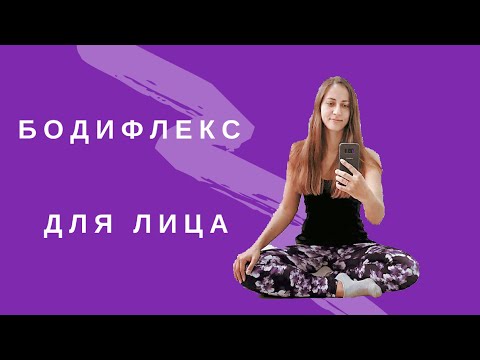 Видео: Бодифлекс для лица | 6 Эффективных Упражнений Для Идеальной Формы Лица | ЗА 15 МИНУТ ДОМА | WORKOUT