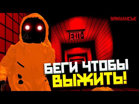 Видео: Беги, если хочешь выжить! - Закулисье уровень: "!"
