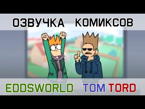 Видео: Озвучка комиксов по Eddsworld TomTord EddMatt#18