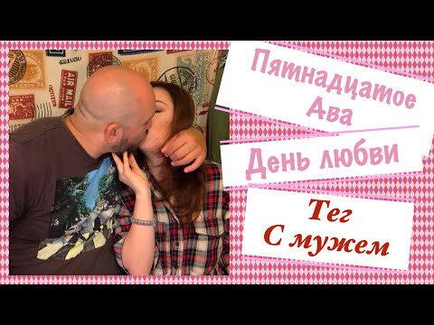 Видео: 15 Ава , день любви "ТЕГ С МУЖЕМ"