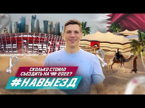 Видео: Сколько стоило съездить на ЧМ-2022 в Катар? | Самый дорогой #НАВЫЕЗД