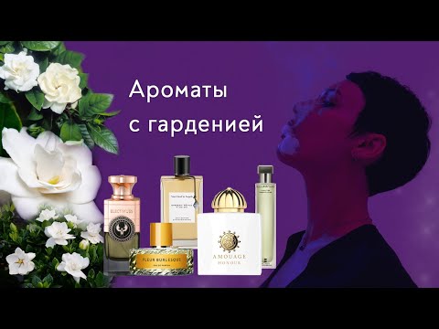 Видео: Ароматы с гарденией. Мой самый любимый парфюм.