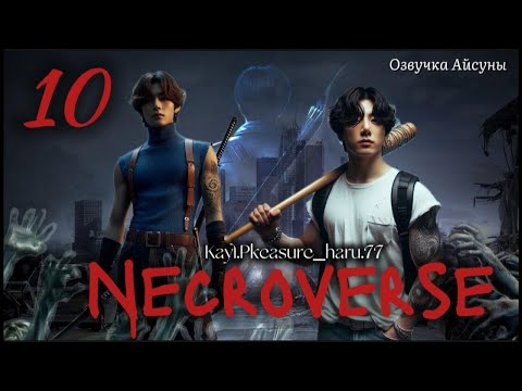 Видео: Necroverse / часть 10 / Kayl.Pleasure_haru.77 / Вигуки Юнмины / озвучка фанфика