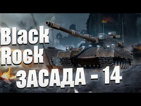 Видео: Black Rock - 30% УРОНА ОТ КОМАНДЫ! ЛБЗ 3.0 Засада-14 выполнена!