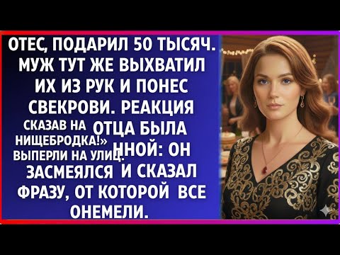 Видео: Отец передал мне деньги, но муж тут же выхватил их и отнёс матери