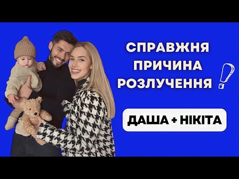 Видео: СПРАВЖНЯ ПРИЧИНА РОЗЛУЧЕННЯ: Даша Квіткова та Нікіта Добринін / НУМЕРОЛОГІЯ ПО ДАТІ НАРОДЖЕННЯ