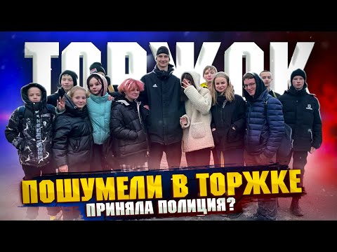 Видео: АВТОЗВУК ПО ГОРОДУ ТОРЖОК:ПРИНЯЛА ПОЛИЦИЯ? СХОДКА