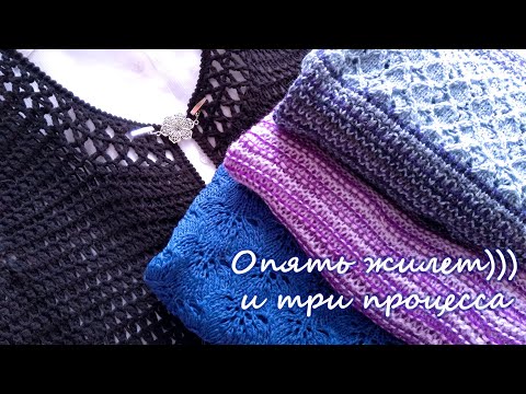 Видео: Опять жилет))) и три процесса