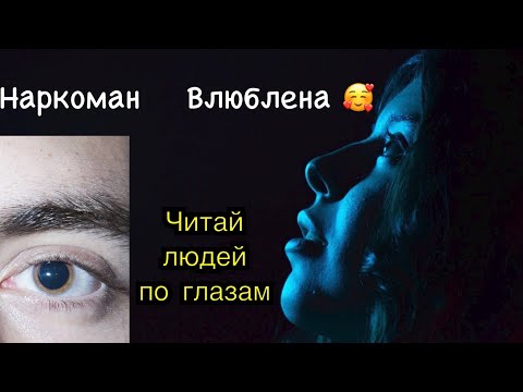 Видео: Как читать человека "ПО ЕГО ГЛАЗАМ"  Они выдадут все его секреты