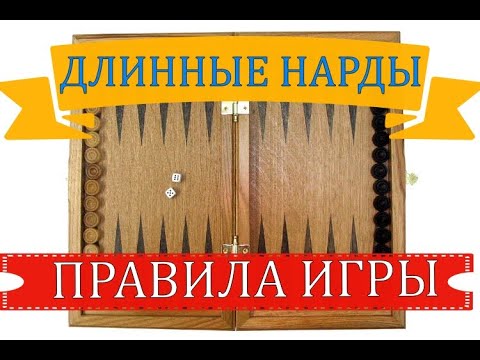 Видео: ДЛИННЫЕ НАРДЫ| ПРАВИЛА ИГРЫ