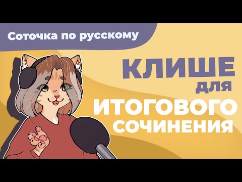 Видео: Клише для итогового сочинения