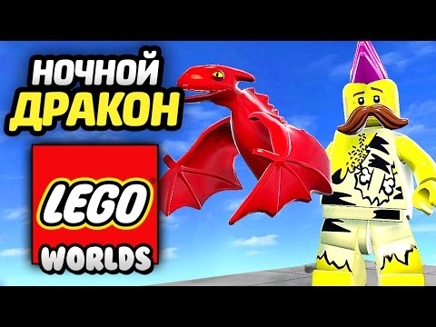 Видео: LEGO Worlds Прохождение - ОГНЕННЫЙ ДРАКОША