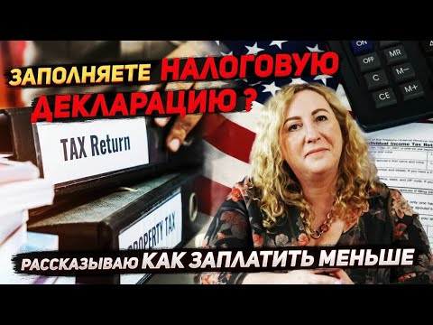 Видео: Как заплатить меньше налогов. Советы от налогового консультанта в США🇺🇸.