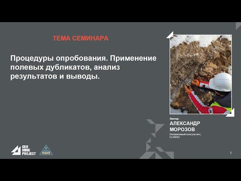 Видео: Семинар 26.05.2022 - Процедуры опробования. Применение полевых дубликатов, анализ результатов.