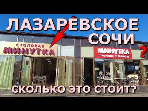 Видео: Сочи Лазаревское цены столовая 4 июня,  Лазаревское кафе, Лазаревское сегодня, Лазаревское сейчас🌴🌴