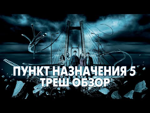 Видео: Треш Обзор Фильма ПУНКТ НАЗНАЧЕНИЯ 5 (2011)
