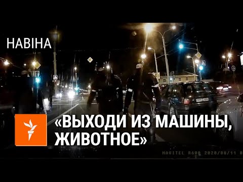 Видео: «Выходи из машины, животное». Як затрымлівалі кіроўцаў у ноч пратэстаў | Как задерживали водителей