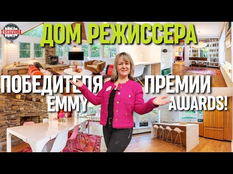 Видео: Дом РЕЖИССЁРА 🎥 Изысканный дизайн! Все сделано со вкусом! МЫ В ШОКЕ 🤯 Обзор дома в Asheville NC