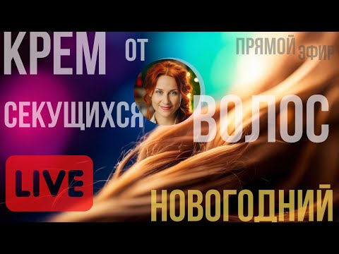 Видео: Новогодний эфир — готовим крем от секущихся кончиков (полный рецепт с нюансами)