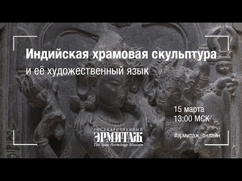 Видео: Индийская храмовая скульптура и её художественный язык